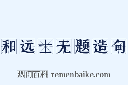和远士无题造句是什么意思的图片